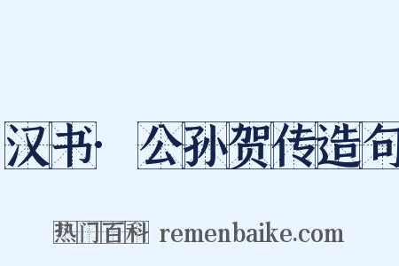 汉书·公孙贺传造句是什么意思的图片